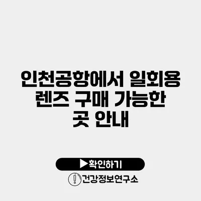 인천공항에서 일회용 렌즈 구매 가능한 곳 안내