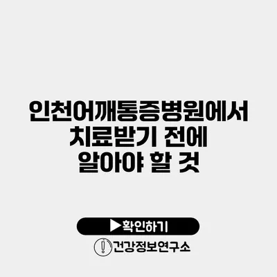 인천어깨통증병원에서 치료받기 전에 알아야 할 것