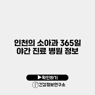 인천의 소아과 365일 야간 진료 병원 정보