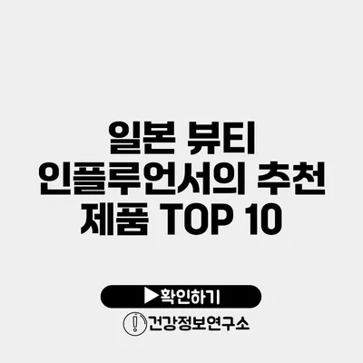 일본 뷰티 인플루언서의 추천 제품 TOP 10