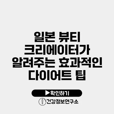 일본 뷰티 크리에이터가 알려주는 효과적인 다이어트 팁