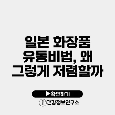 일본 화장품 유통비법, 왜 그렇게 저렴할까?