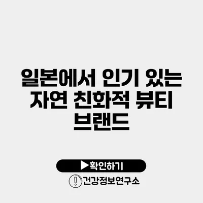 일본에서 인기 있는 자연 친화적 뷰티 브랜드