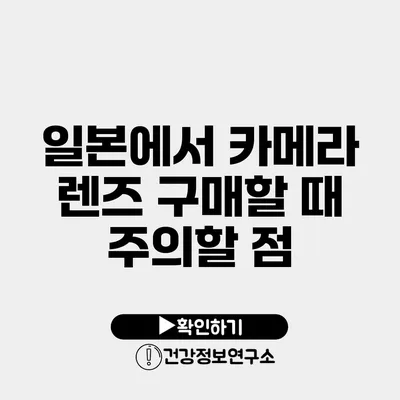 일본에서 카메라 렌즈 구매할 때 주의할 점