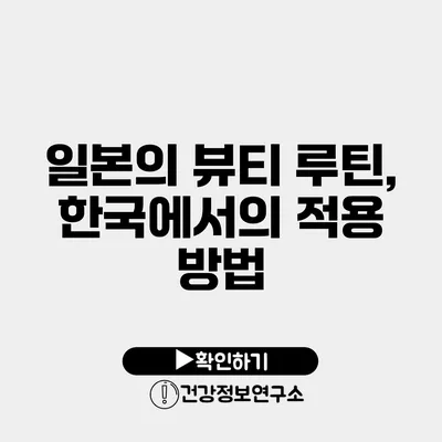 일본의 뷰티 루틴, 한국에서의 적용 방법