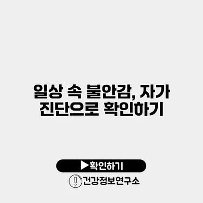 일상 속 불안감, 자가 진단으로 확인하기