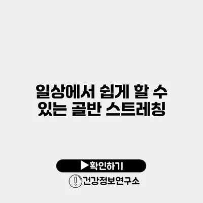 일상에서 쉽게 할 수 있는 골반 스트레칭