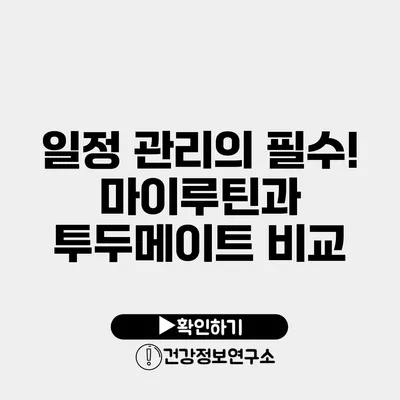 일정 관리의 필수! 마이루틴과 투두메이트 비교