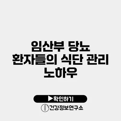 임산부 당뇨 환자들의 식단 관리 노하우