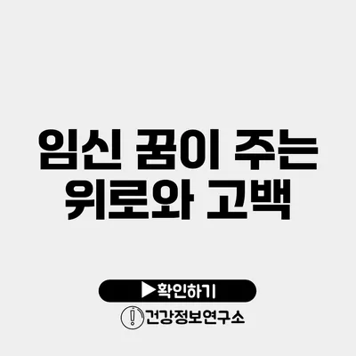 임신 꿈이 주는 위로와 고백