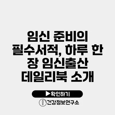 임신 준비의 필수서적, 하루 한 장 임신출산 데일리북 소개