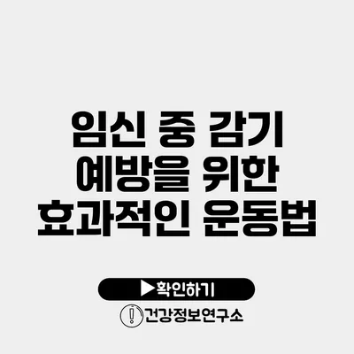 임신 중 감기 예방을 위한 효과적인 운동법