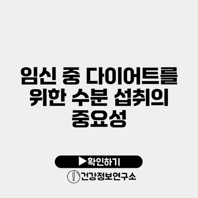 임신 중 다이어트를 위한 수분 섭취의 중요성