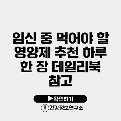 임신 중 먹어야 할 영양제 추천 하루 한 장 데일리북 참고