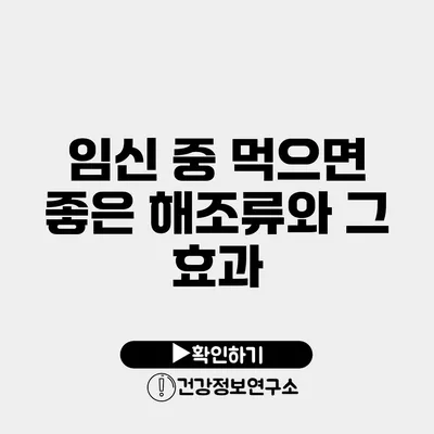 임신 중 먹으면 좋은 해조류와 그 효과