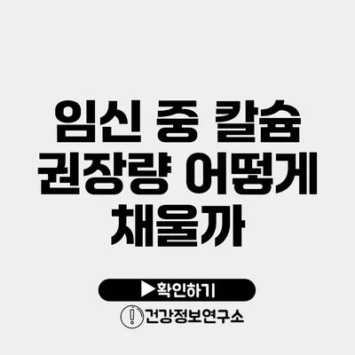 임신 중 칼슘 권장량 어떻게 채울까?