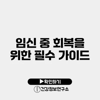 임신 중 회복을 위한 필수 가이드