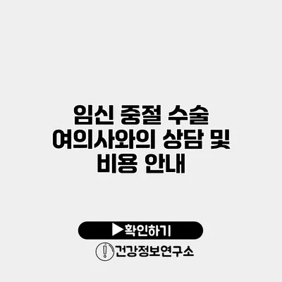 임신 중절 수술 여의사와의 상담 및 비용 안내