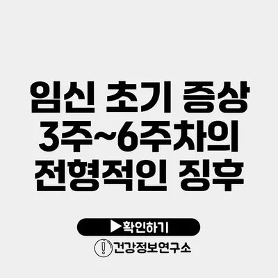 임신 초기 증상 3주~6주차의 전형적인 징후