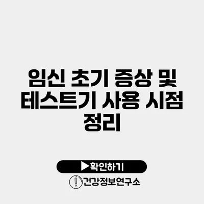 임신 초기 증상 및 테스트기 사용 시점 정리