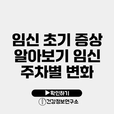 임신 초기 증상 알아보기 임신 주차별 변화