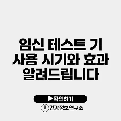 임신 테스트 기 사용 시기와 효과 알려드립니다