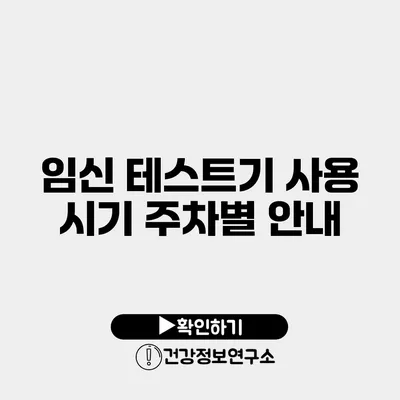 임신 테스트기 사용 시기 주차별 안내