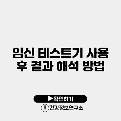 임신 테스트기 사용 후 결과 해석 방법