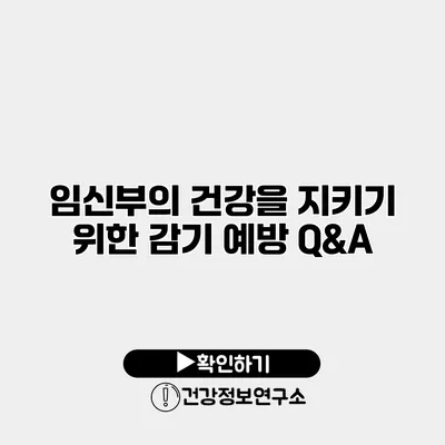 임신부의 건강을 지키기 위한 감기 예방 Q&A