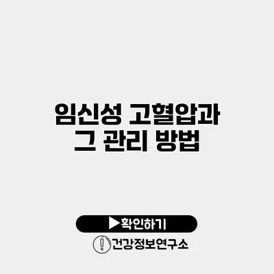 임신성 고혈압과 그 관리 방법