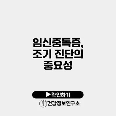 임신중독증, 조기 진단의 중요성