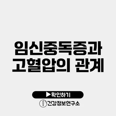 임신중독증과 고혈압의 관계