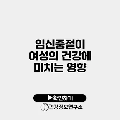 임신중절이 여성의 건강에 미치는 영향