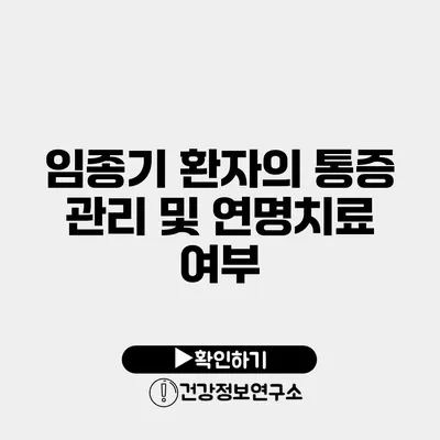 임종기 환자의 통증 관리 및 연명치료 여부