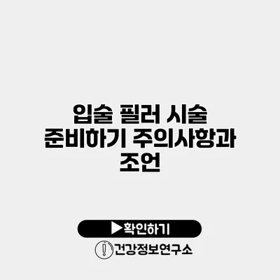 입술 필러 시술 준비하기 주의사항과 조언