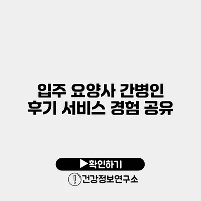 입주 요양사 간병인 후기 서비스 경험 공유