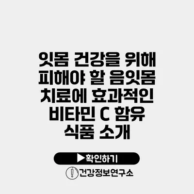 잇몸 건강을 위해 피해야 할 음잇몸 치료에 효과적인 비타민 C 함유 식품 소개