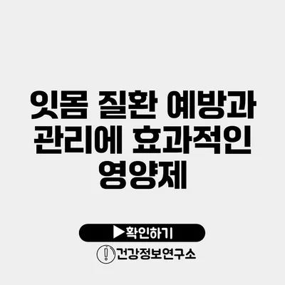 잇몸 질환 예방과 관리에 효과적인 영양제