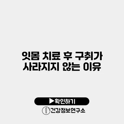잇몸 치료 후 구취가 사라지지 않는 이유