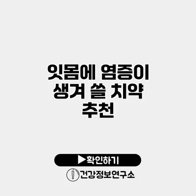 잇몸에 염증이 생겨 쓸 치약 추천