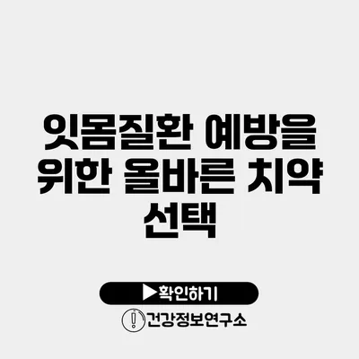 잇몸질환 예방을 위한 올바른 치약 선택