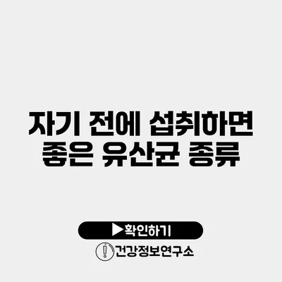 자기 전에 섭취하면 좋은 유산균 종류