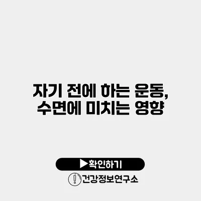 자기 전에 하는 운동, 수면에 미치는 영향