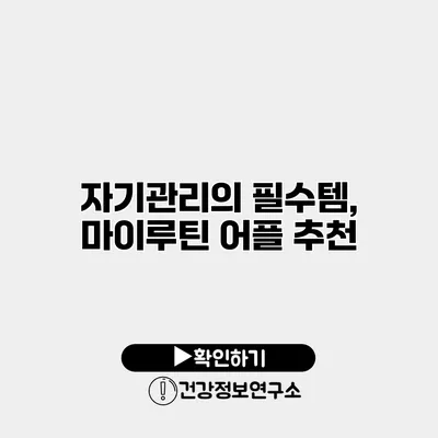 자기관리의 필수템, 마이루틴 어플 추천