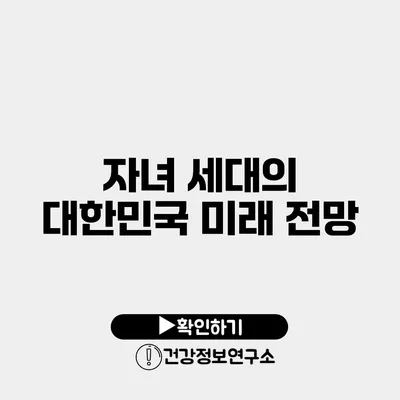 자녀 세대의 대한민국 미래 전망