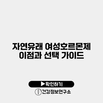 자연유래 여성호르몬제 이점과 선택 가이드