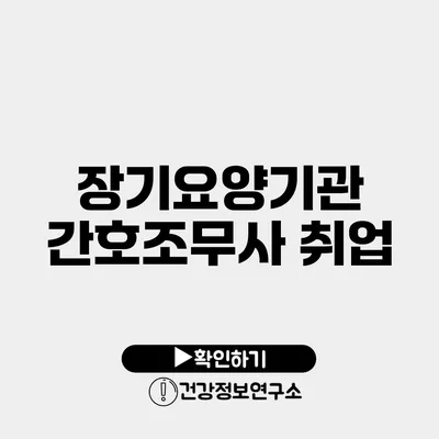 장기요양기관 간호조무사 취업