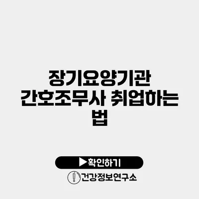 장기요양기관 간호조무사 취업하는 법