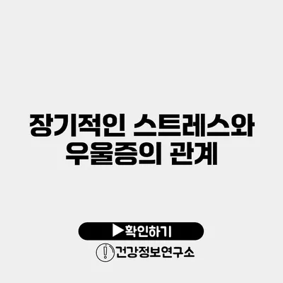 장기적인 스트레스와 우울증의 관계