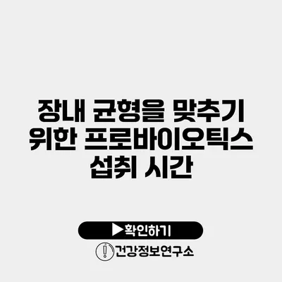 장내 균형을 맞추기 위한 프로바이오틱스 섭취 시간